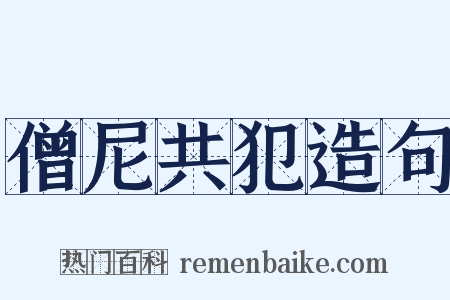 僧尼共犯造句是什么意思的图片